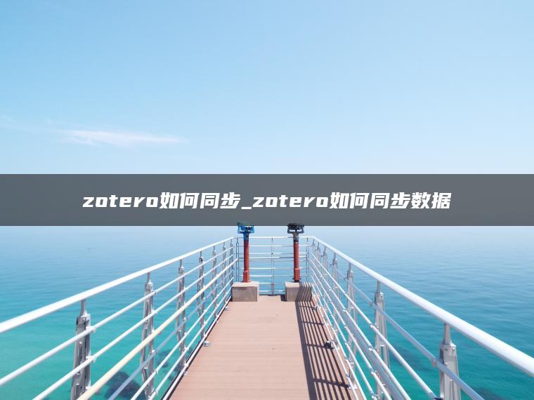 zotero如何同步_zotero如何同步数据