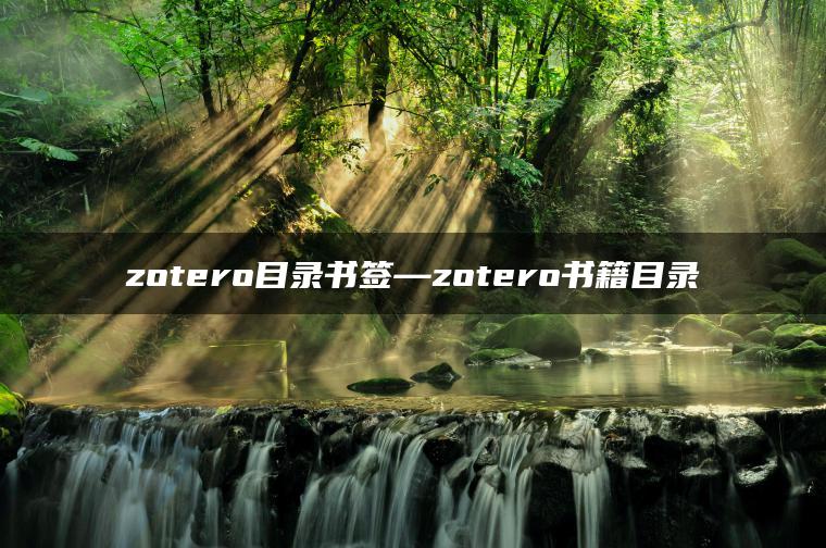 zotero目录书签—zotero书籍目录