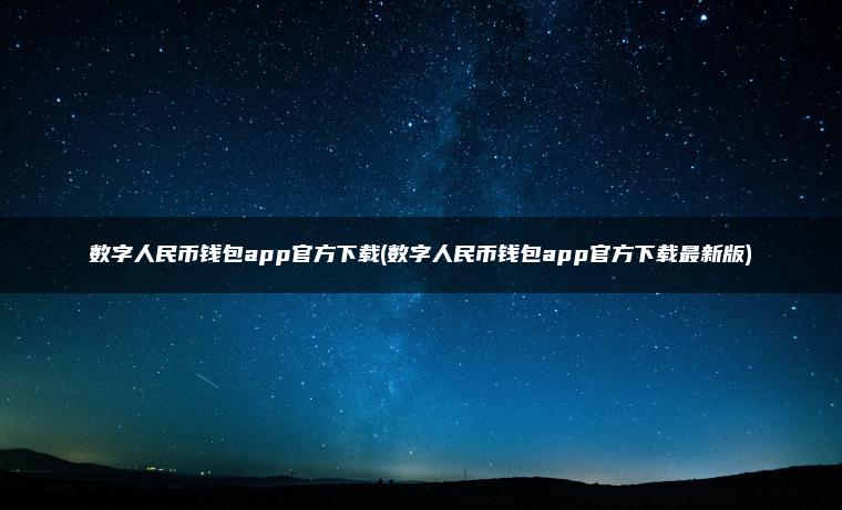 数字人民币钱包app官方下载(数字人民币钱包app官方下载最新版)