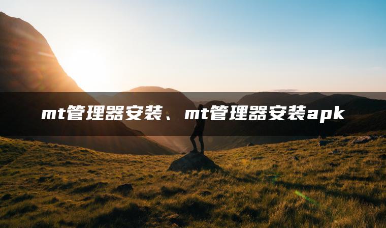 mt管理器安装、mt管理器安装apk
