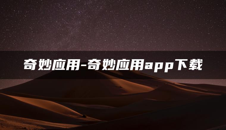 奇妙应用-奇妙应用app下载