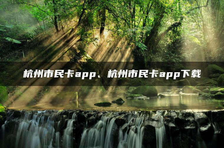 杭州市民卡app、杭州市民卡app下载