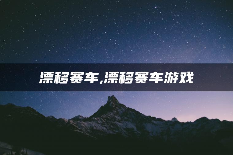 漂移赛车,漂移赛车游戏