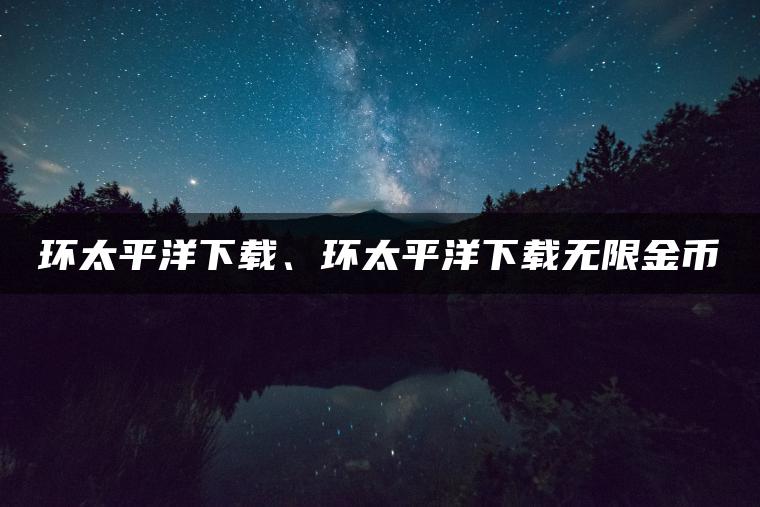 环太平洋下载、环太平洋下载无限金币
