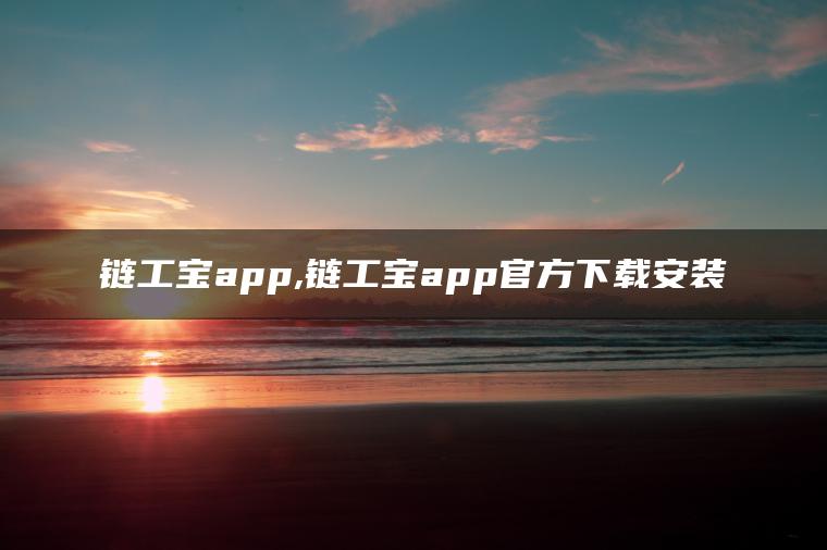 链工宝app,链工宝app官方下载安装