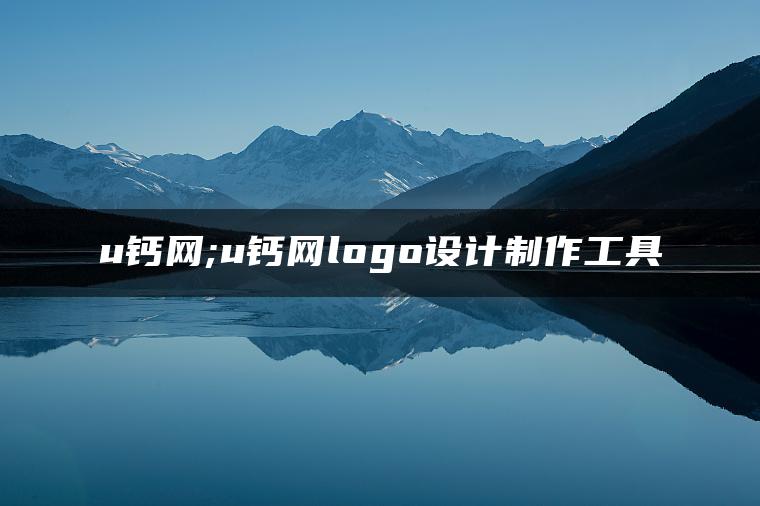 u钙网;u钙网logo设计制作工具