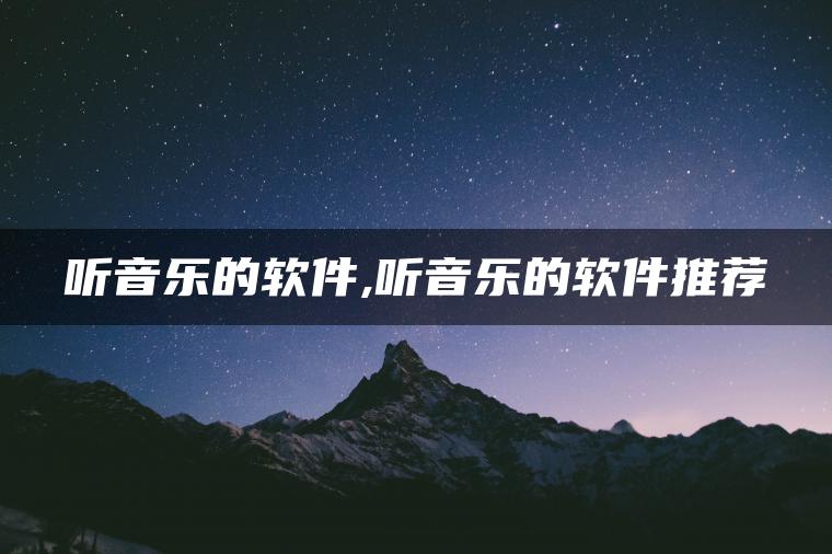 听音乐的软件,听音乐的软件推荐
