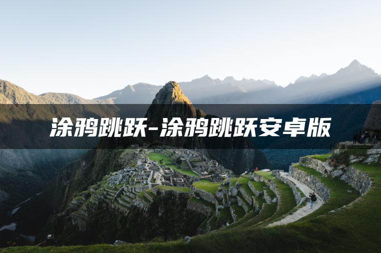 涂鸦跳跃-涂鸦跳跃安卓版