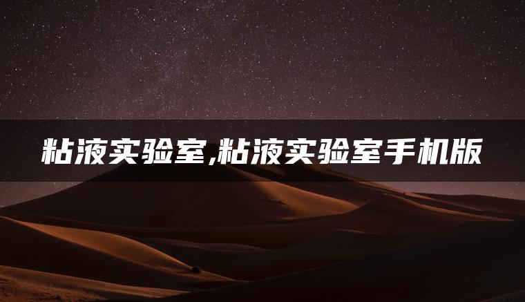 粘液实验室,粘液实验室手机版