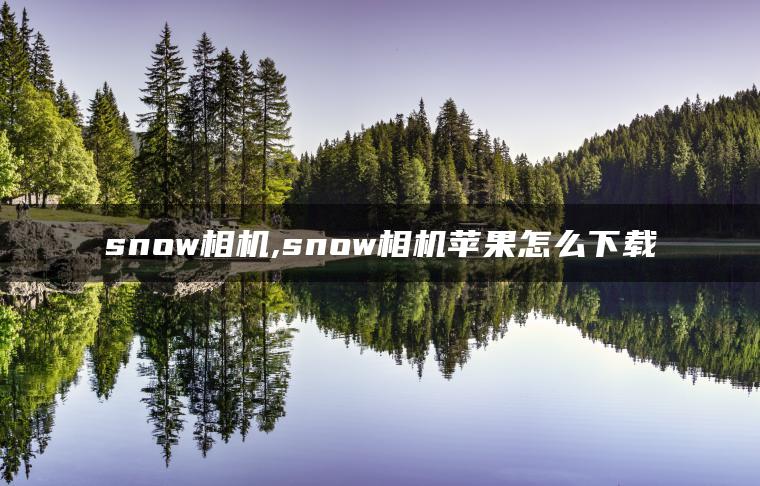 snow相机,snow相机苹果怎么下载
