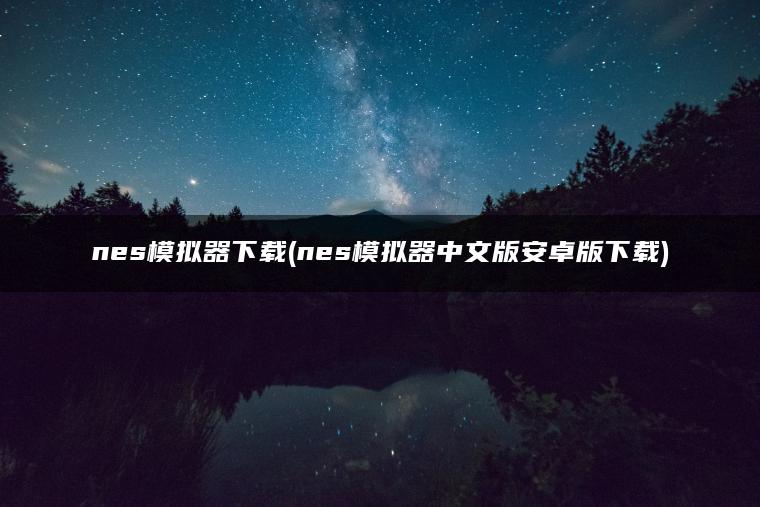 nes模拟器下载(nes模拟器中文版安卓版下载)