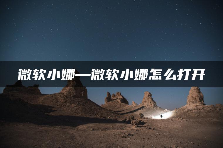 微软小娜—微软小娜怎么打开