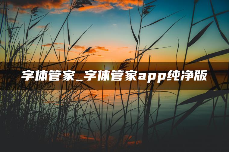 字体管家_字体管家app纯净版
