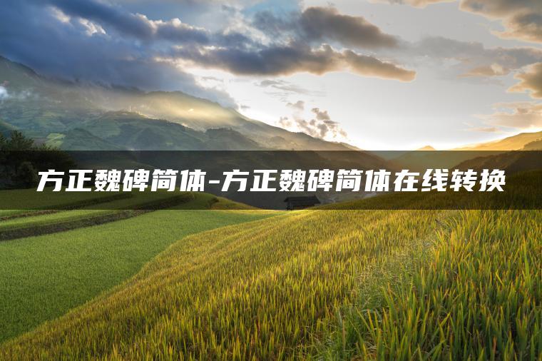 方正魏碑简体-方正魏碑简体在线转换