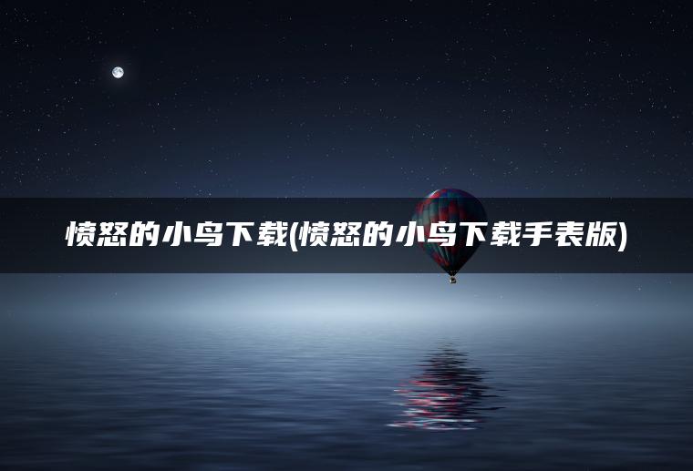 愤怒的小鸟下载(愤怒的小鸟下载手表版)