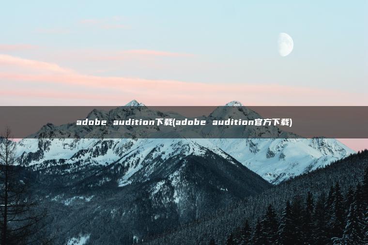 adobe audition下载(adobe audition官方下载)