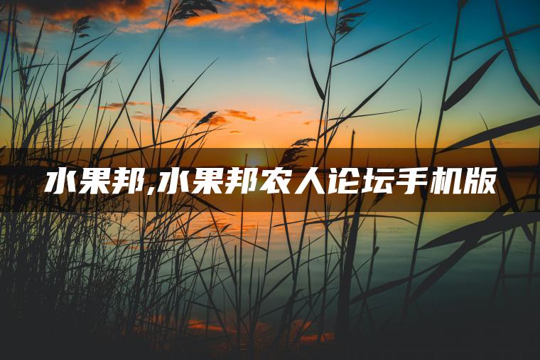 水果邦,水果邦农人论坛手机版