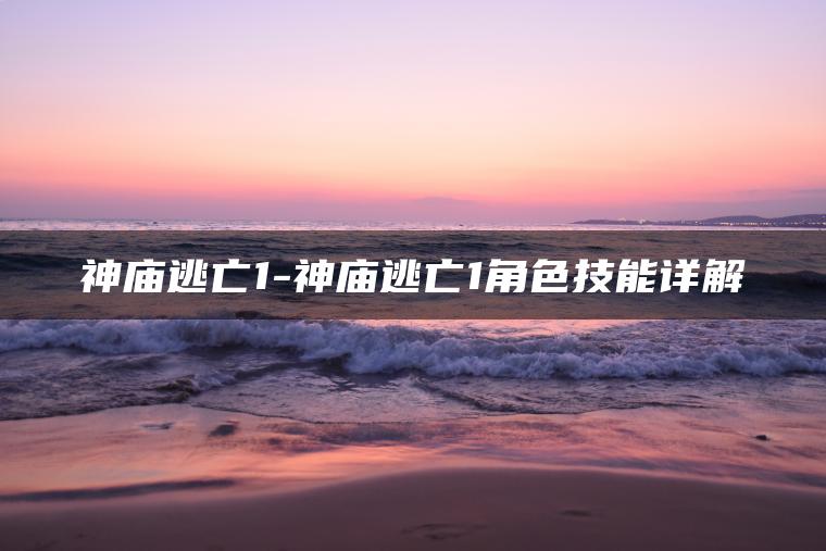 神庙逃亡1-神庙逃亡1角色技能详解