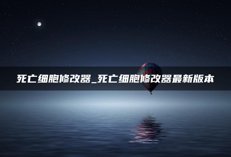 死亡细胞修改器_死亡细胞修改器最新版本