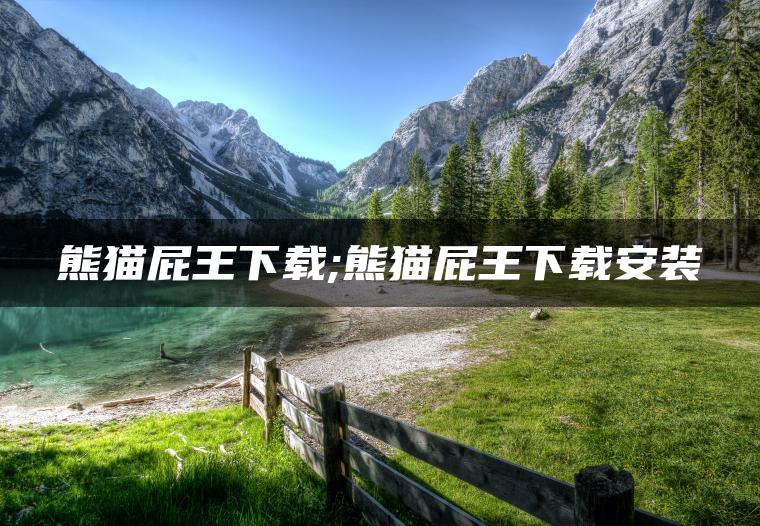 熊猫屁王下载;熊猫屁王下载安装
