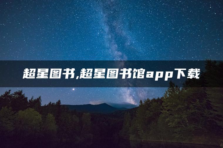 超星图书,超星图书馆app下载