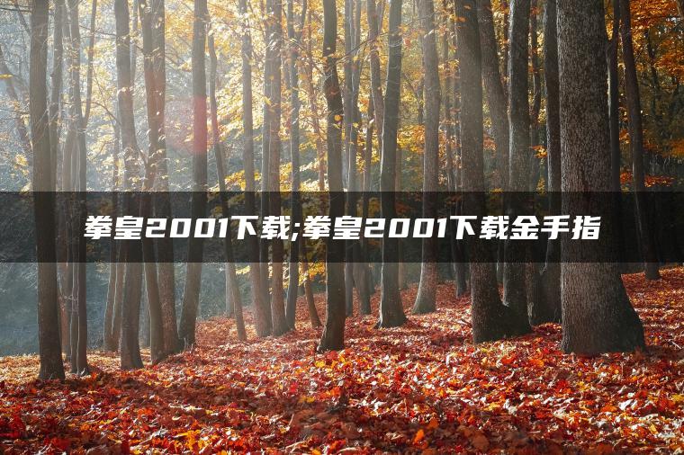 拳皇2001下载;拳皇2001下载金手指