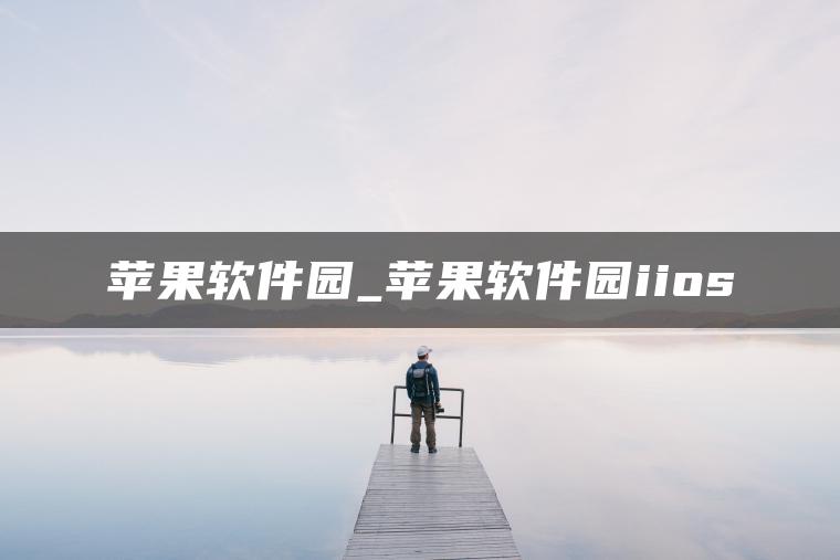 苹果软件园_苹果软件园iios