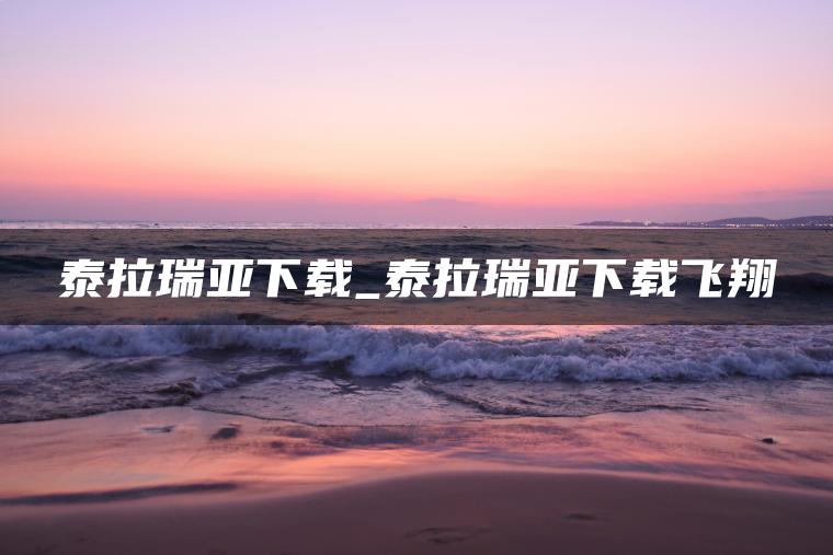 泰拉瑞亚下载_泰拉瑞亚下载飞翔