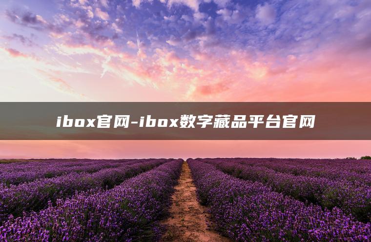 ibox官网-ibox数字藏品平台官网