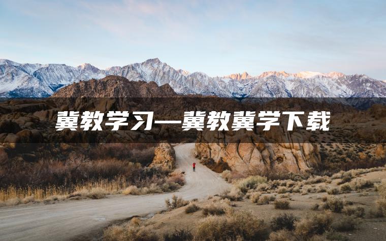 冀教学习—冀教冀学下载