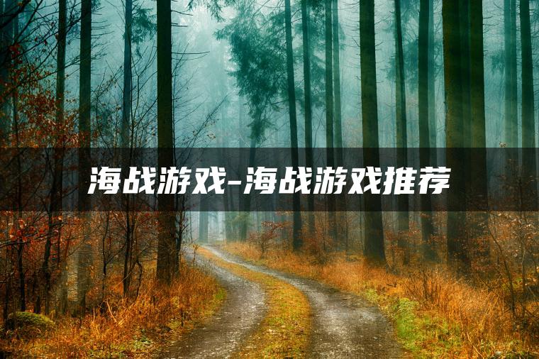海战游戏-海战游戏推荐