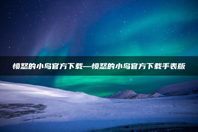 愤怒的小鸟官方下载—愤怒的小鸟官方下载手表版