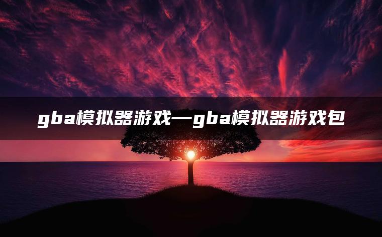 gba模拟器游戏—gba模拟器游戏包