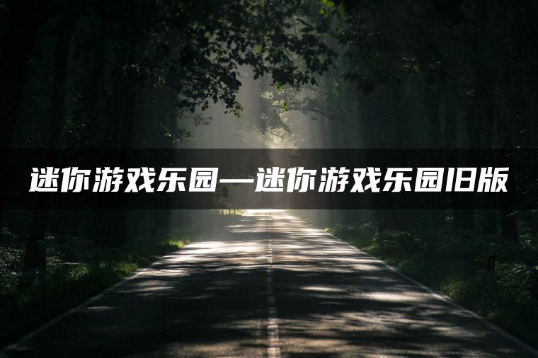 迷你游戏乐园—迷你游戏乐园旧版