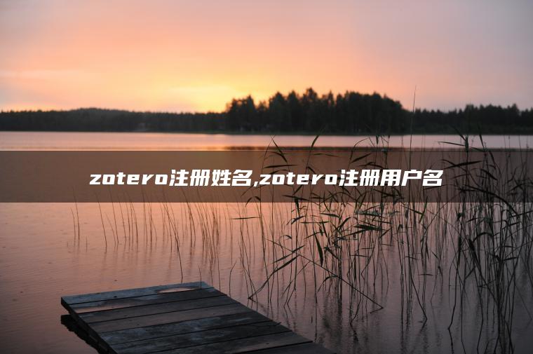 zotero注册姓名,zotero注册用户名