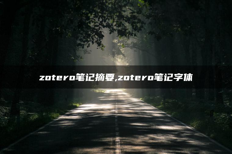 zotero笔记摘要,zotero笔记字体