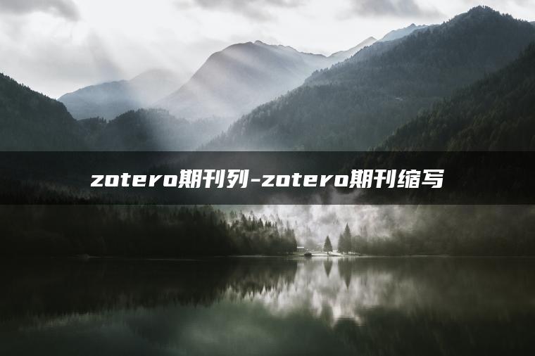 zotero期刊列-zotero期刊缩写
