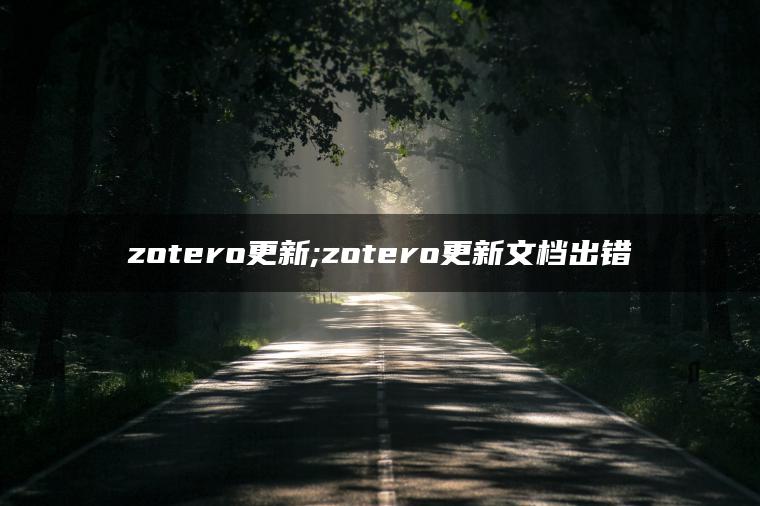 zotero更新;zotero更新文档出错