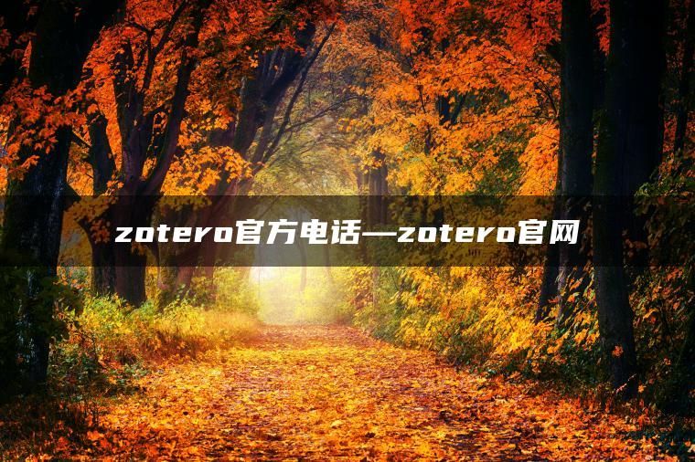 zotero官方电话—zotero官网