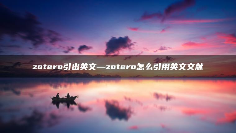 zotero引出英文—zotero怎么引用英文文献