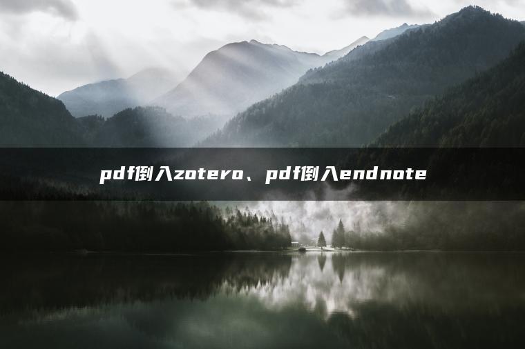 pdf倒入zotero、pdf倒入endnote