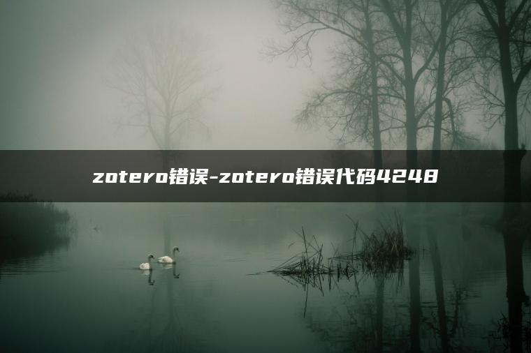 zotero错误-zotero错误代码4248