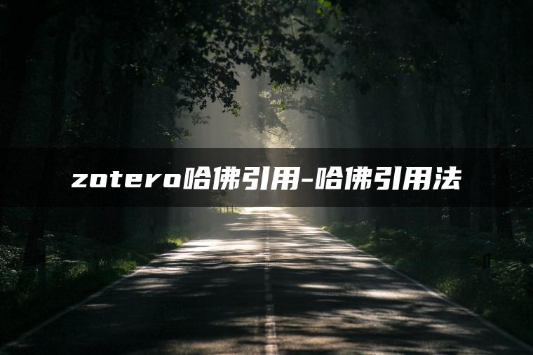 zotero哈佛引用-哈佛引用法
