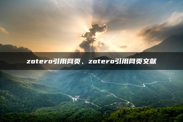 zotero引用网页、zotero引用网页文献
