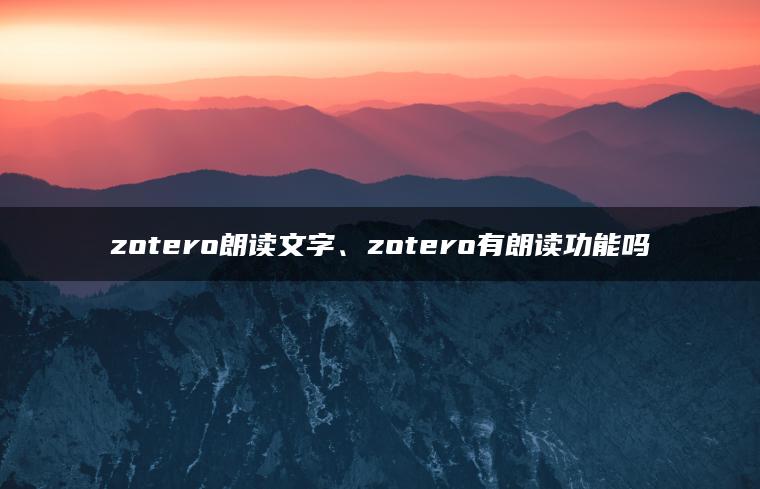 zotero朗读文字、zotero有朗读功能吗