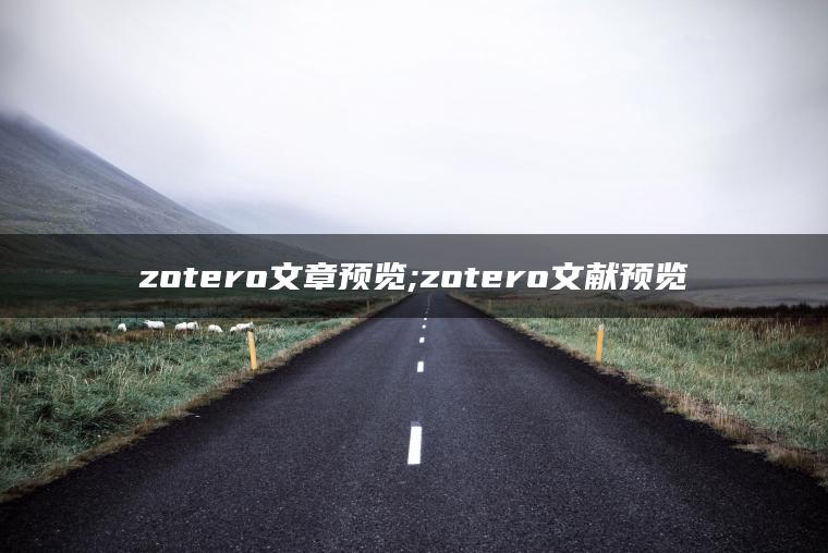 zotero文章预览;zotero文献预览