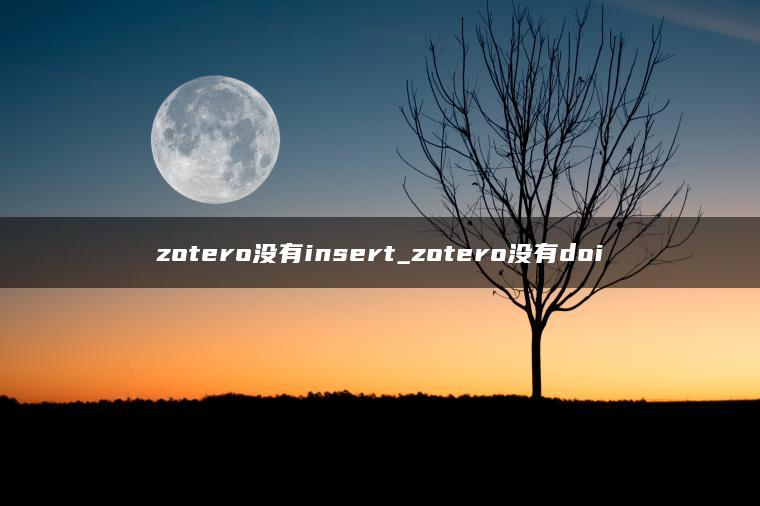 zotero没有insert_zotero没有doi
