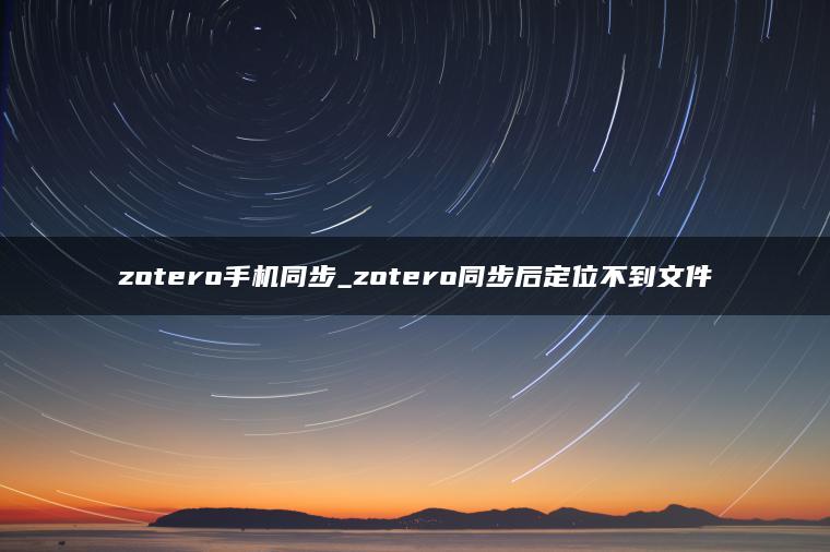 zotero手机同步_zotero同步后定位不到文件