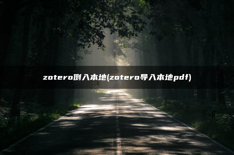 zotero倒入本地(zotero导入本地pdf)