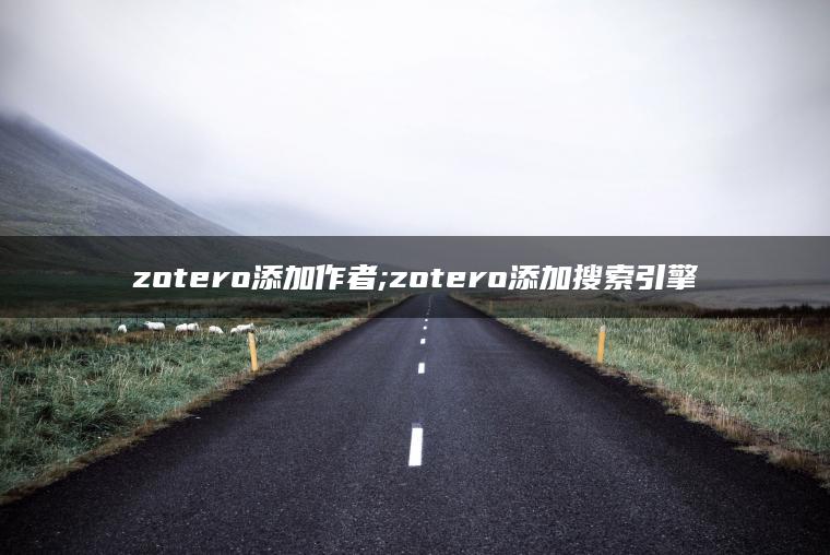 zotero添加作者;zotero添加搜索引擎